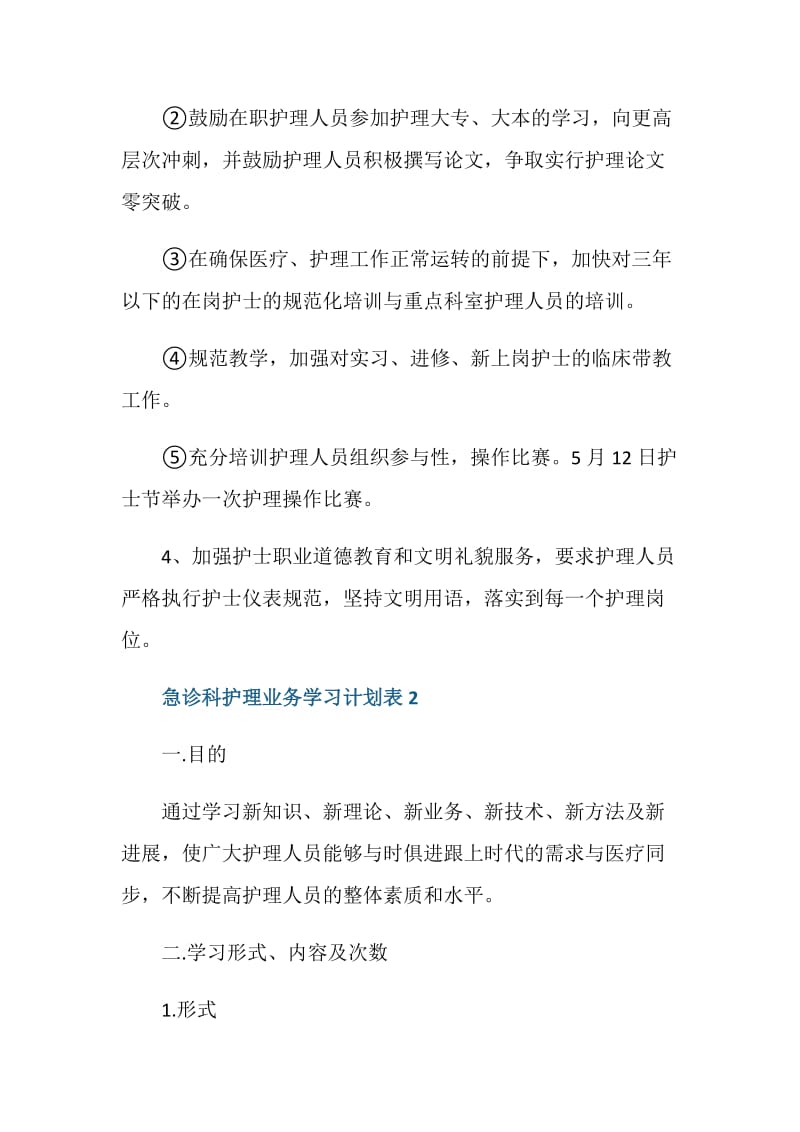 2021年急诊科护理业务学习计划表.doc_第2页