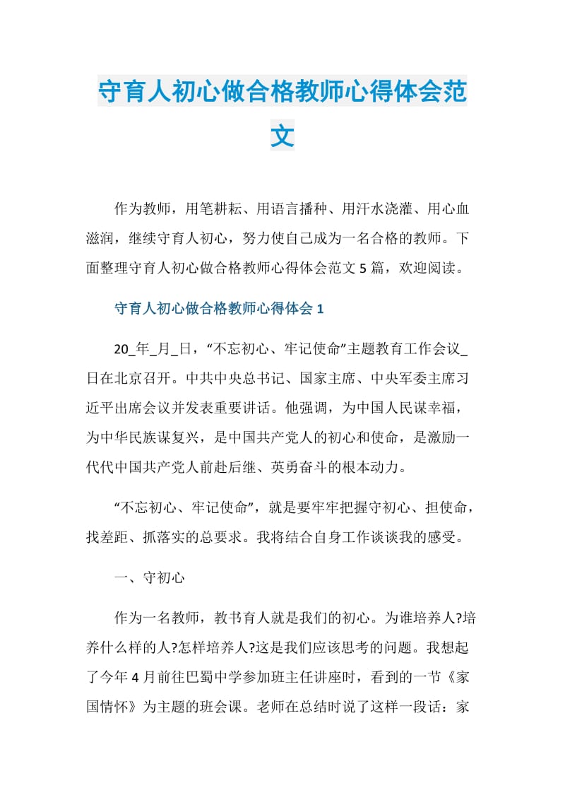 守育人初心做合格教师心得体会范文.doc_第1页