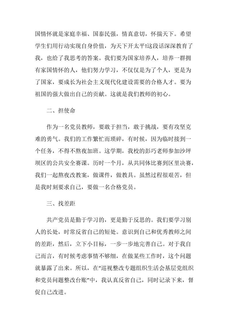 守育人初心做合格教师心得体会范文.doc_第2页