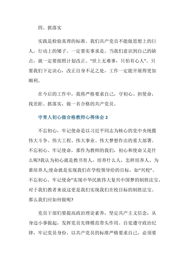 守育人初心做合格教师心得体会范文.doc_第3页