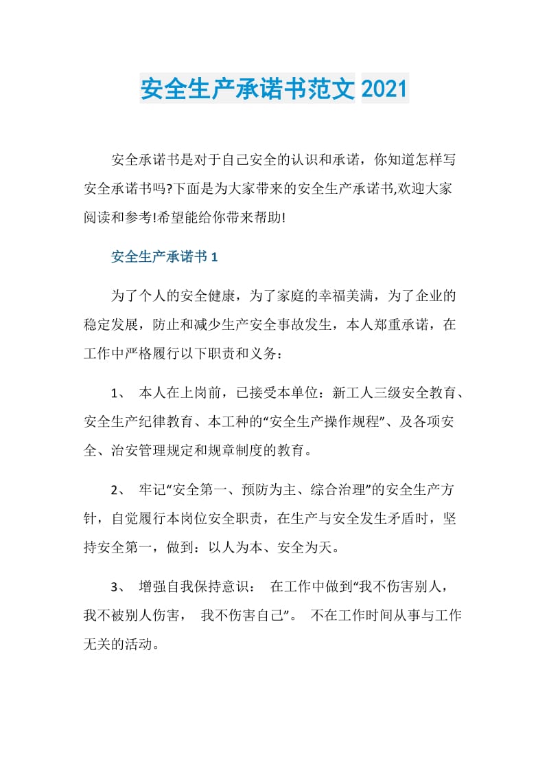 安全生产承诺书范文2021.doc_第1页