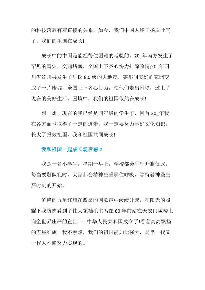 观看我和祖国一起成长直播后的有感范文2020.doc_第2页