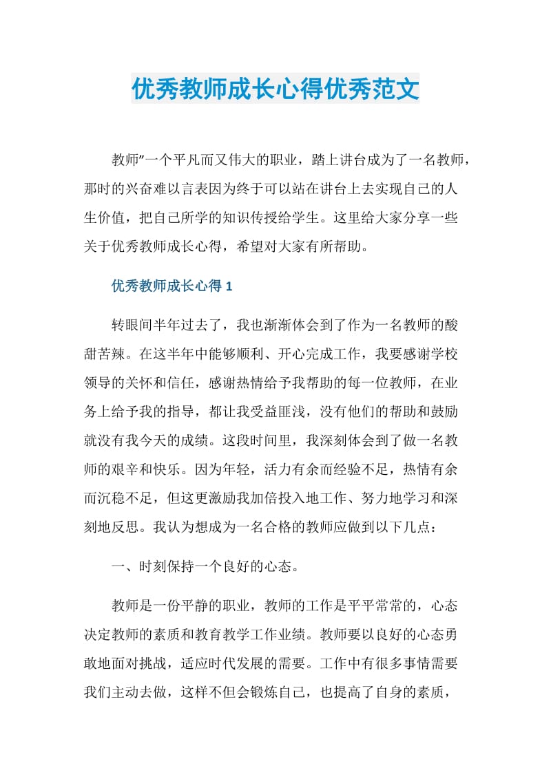 优秀教师成长心得优秀范文.doc_第1页