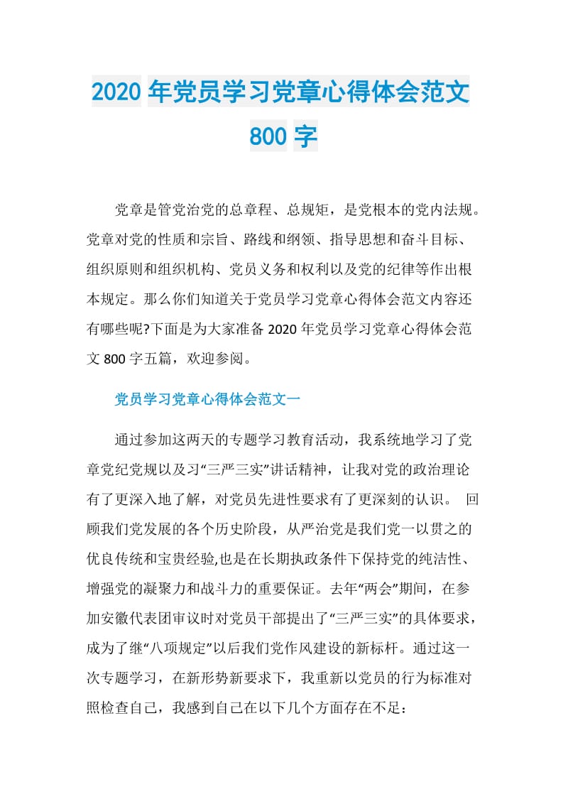 2020年党员学习党章心得体会范文800字.doc_第1页
