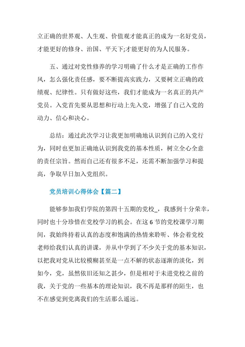 2020优秀党员培训心得体会范文.doc_第3页