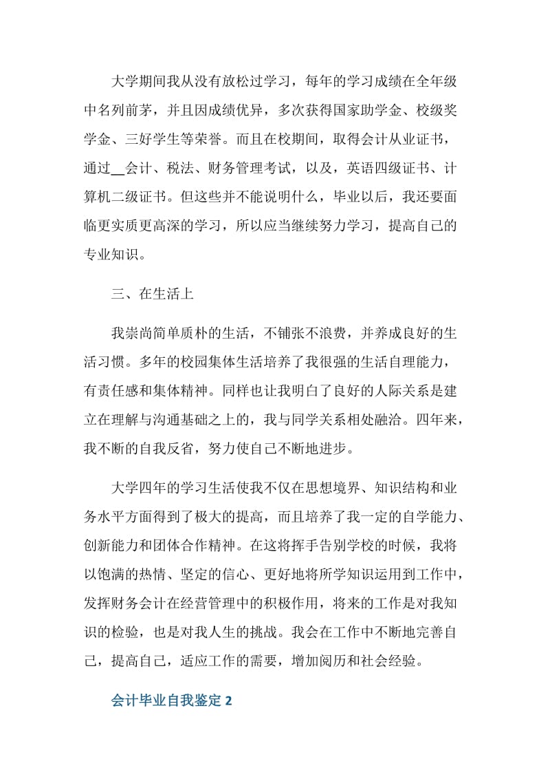 应届大学生会计毕业自我鉴定五篇.doc_第2页