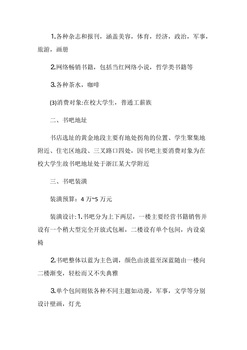 2021书吧创业计划书范文.doc_第2页