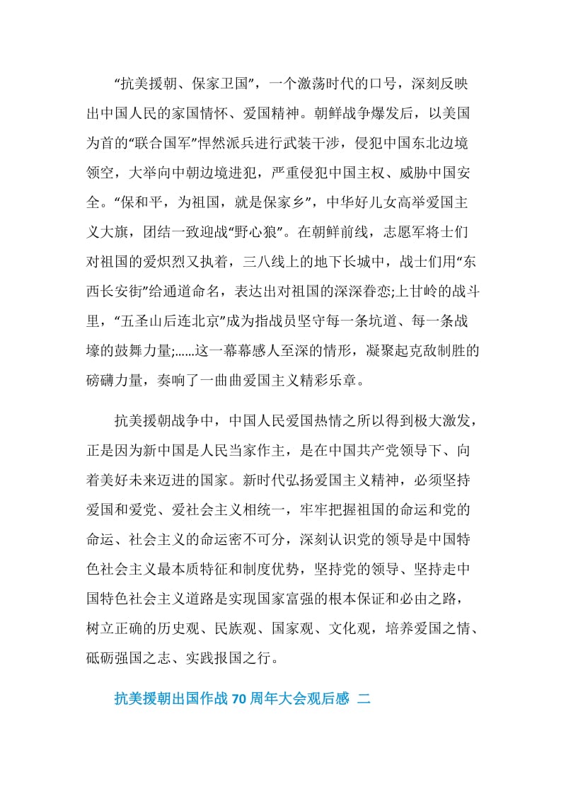 抗美援朝出国作战70周年大会观后感心得.doc_第2页