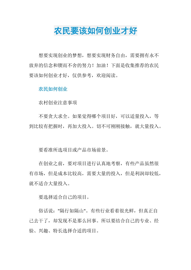 农民要该如何创业才好.doc_第1页