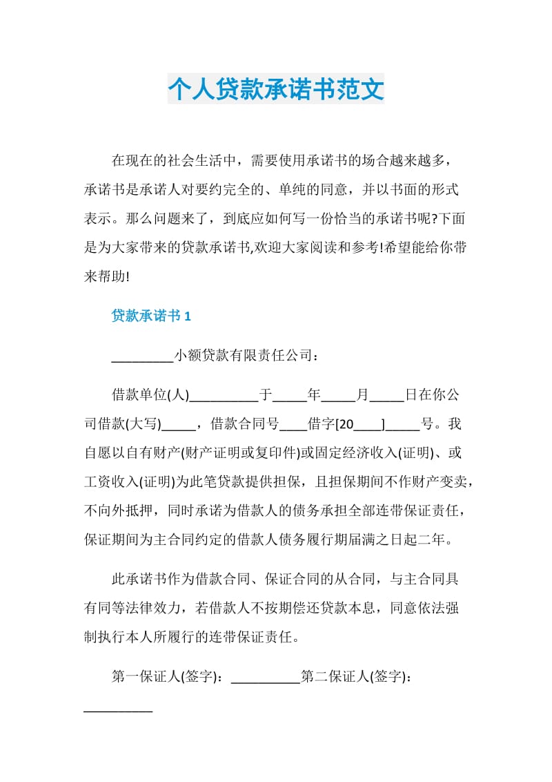 个人贷款承诺书范文.doc_第1页