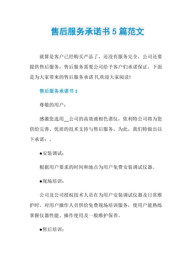 售后服务承诺书5篇范文.doc_第1页