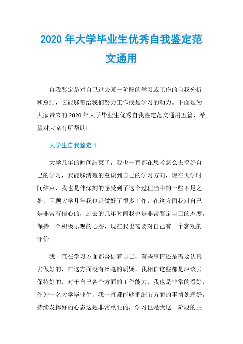 2020年大学毕业生优秀自我鉴定范文通用.doc_第1页