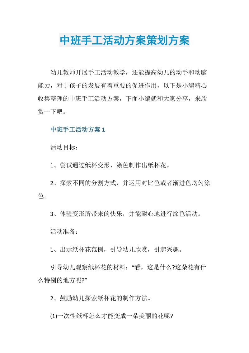 中班手工活动方案策划方案.doc_第1页