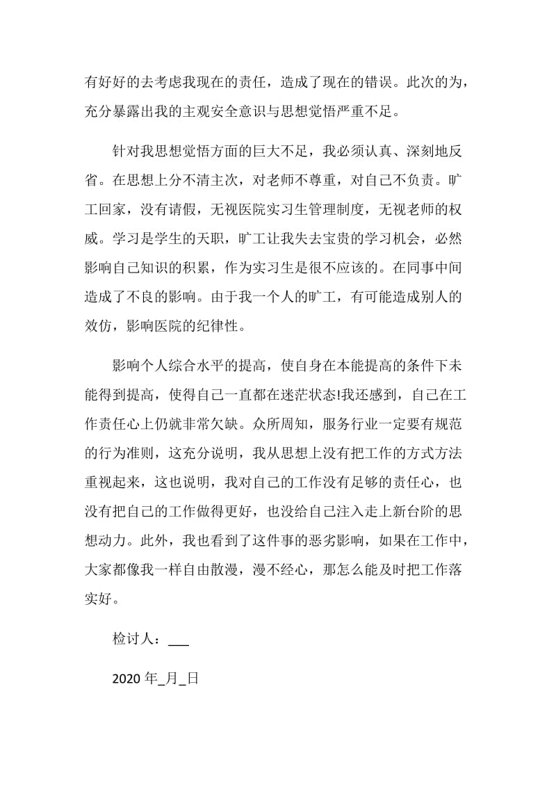 实习护士旷工检讨书范文.doc_第2页