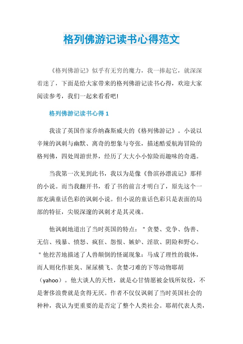 格列佛游记读书心得范文.doc_第1页