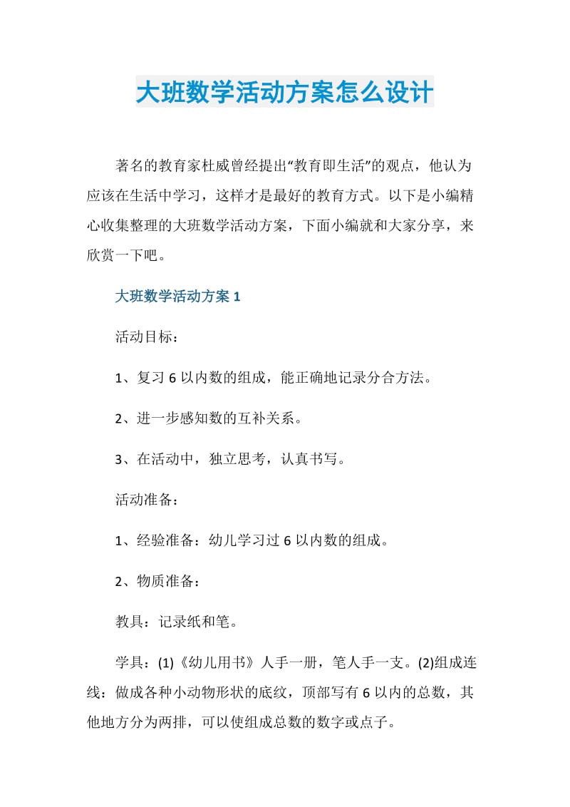 大班数学活动方案怎么设计.doc_第1页