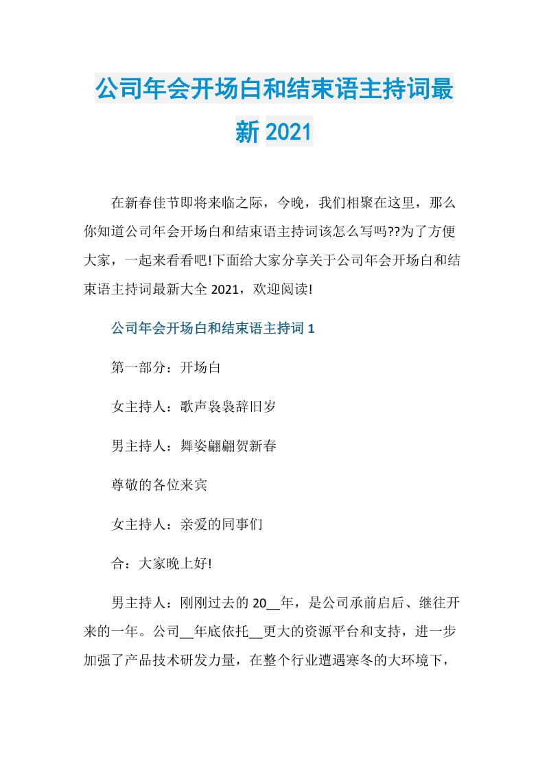 公司年会开场白和结束语主持词最新2021.doc_第1页