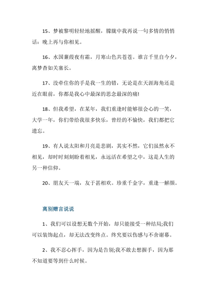 唯美伤感的离别赠言80句最新.doc_第3页