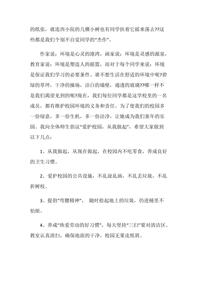 国旗下讲话稿净化校园环境.doc_第3页