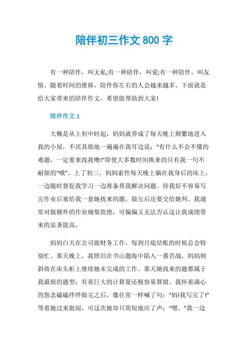 陪伴初三作文800字.doc_第1页