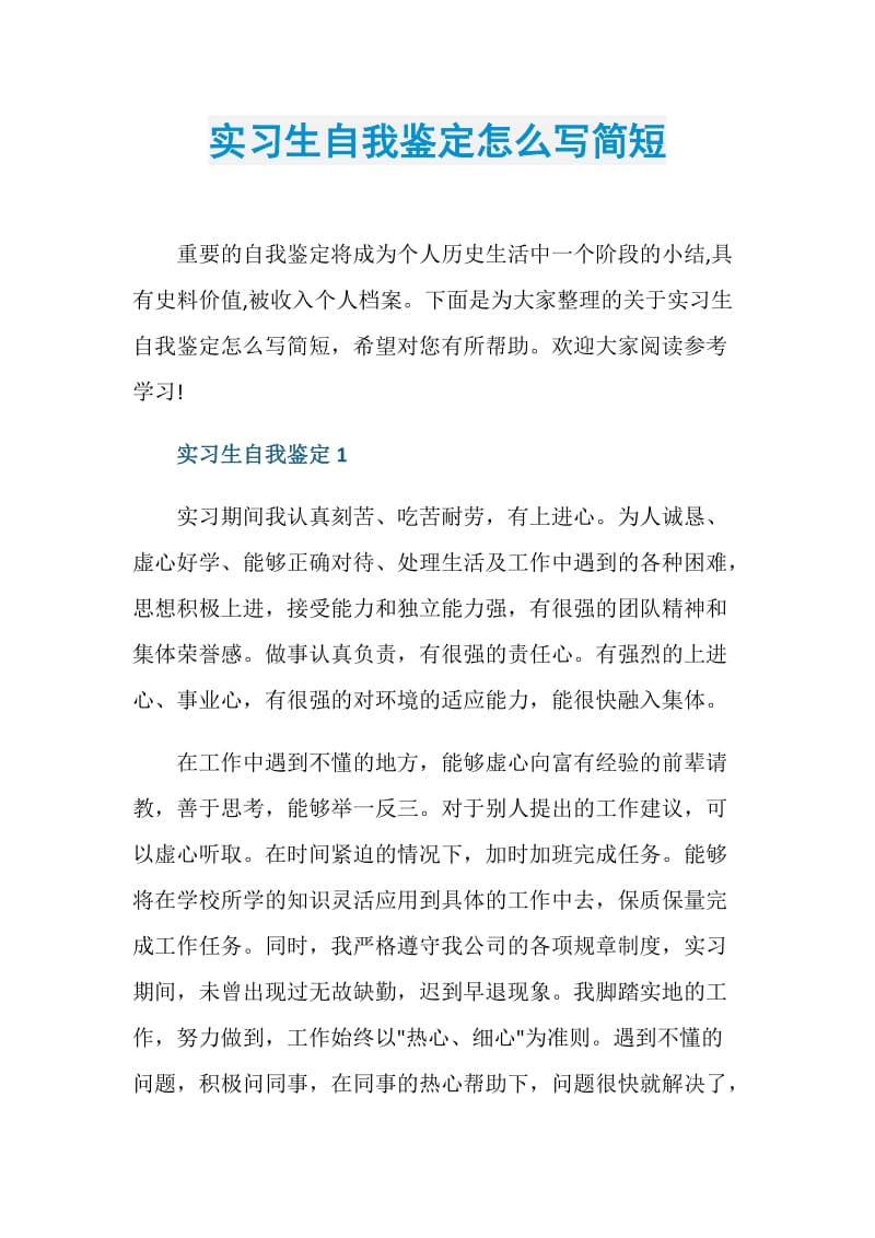 实习生自我鉴定怎么写简短.doc_第1页