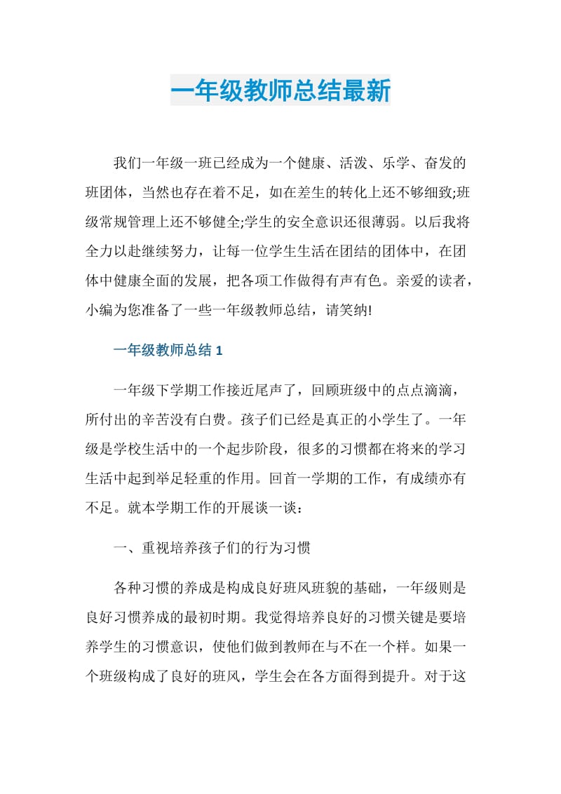 一年级教师总结最新.doc_第1页