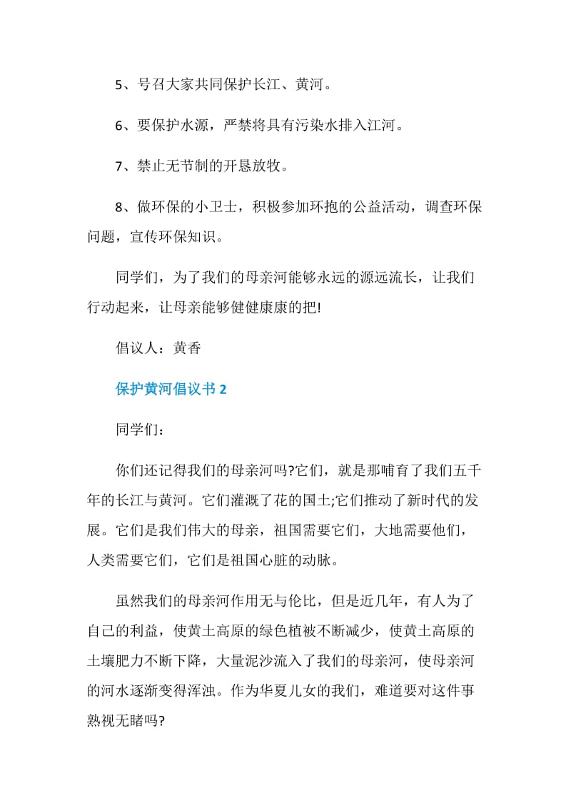 保护黄河倡议书最新合集.doc_第2页