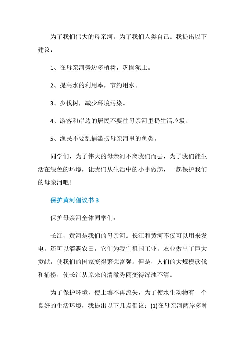 保护黄河倡议书最新合集.doc_第3页