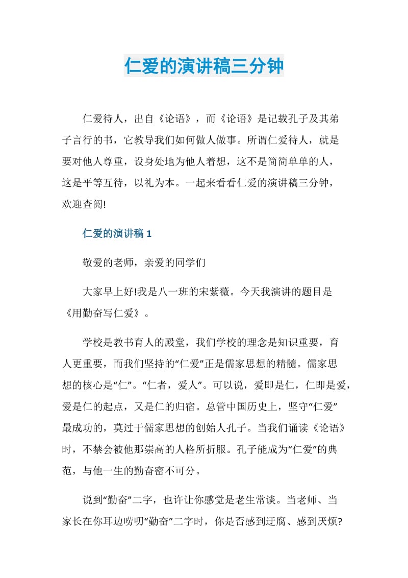 仁爱的演讲稿三分钟.doc_第1页