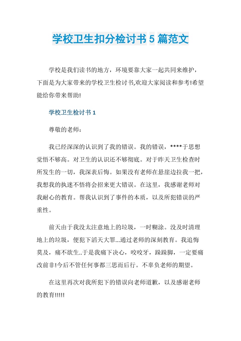 学校卫生扣分检讨书5篇范文.doc_第1页