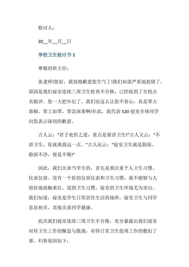 学校卫生扣分检讨书5篇范文.doc_第2页