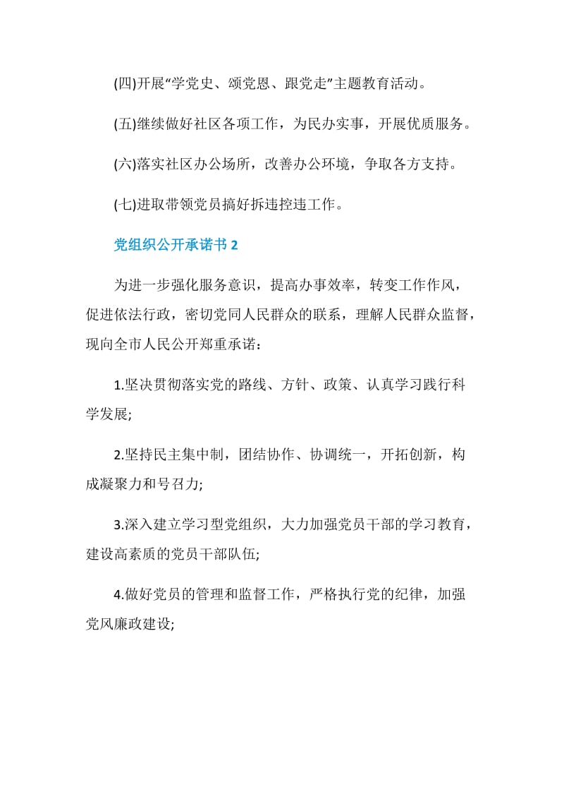 基础党组织公开承诺书范文.doc_第2页