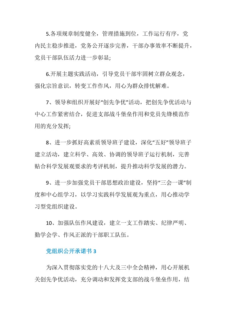 基础党组织公开承诺书范文.doc_第3页