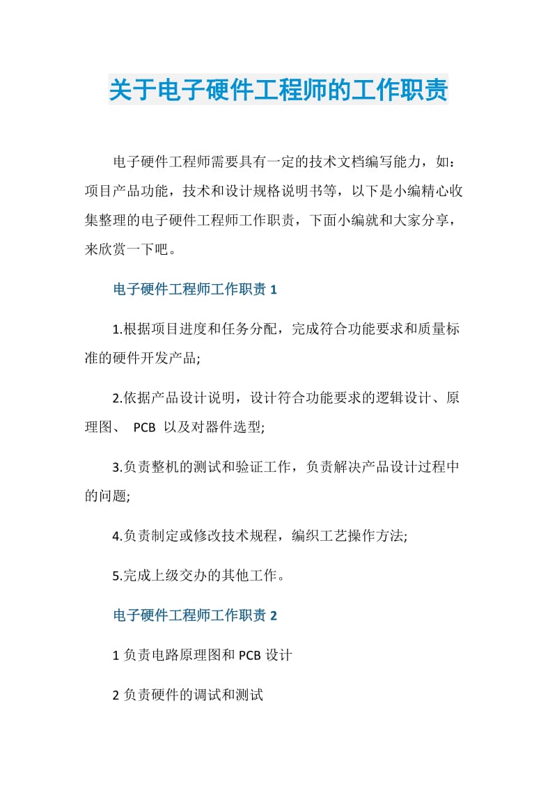 关于电子硬件工程师的工作职责.doc_第1页