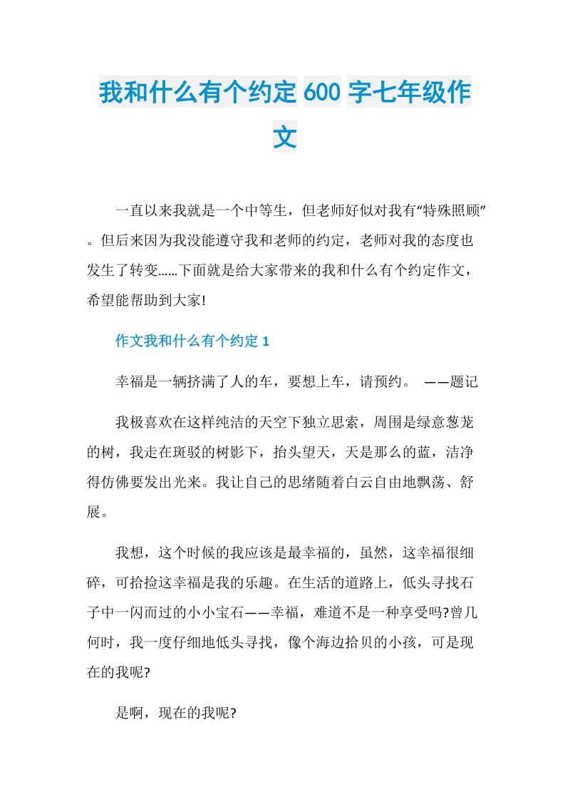 我和什么有个约定600字七年级作文.doc_第1页