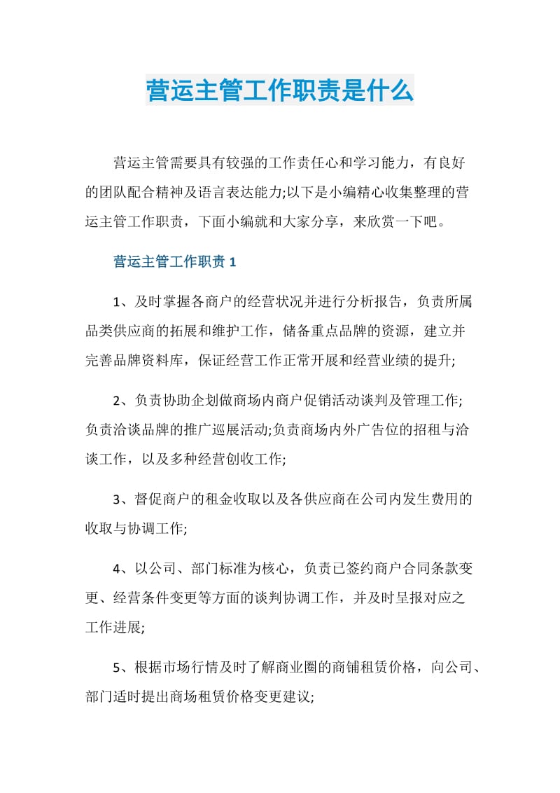 营运主管工作职责是什么.doc_第1页