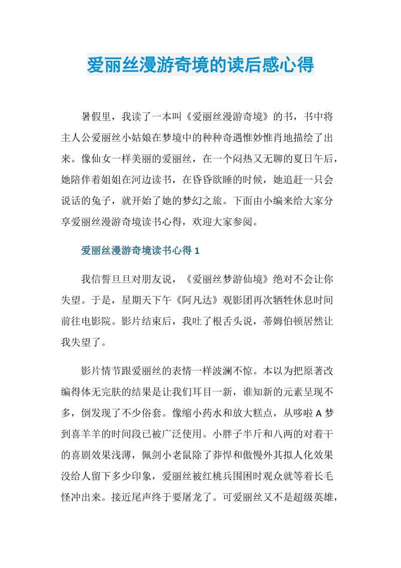 爱丽丝漫游奇境的读后感心得.doc_第1页