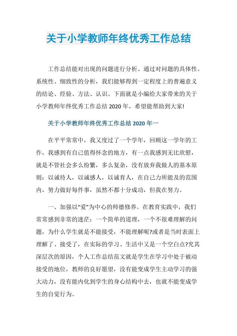 关于小学教师年终优秀工作总结.doc_第1页