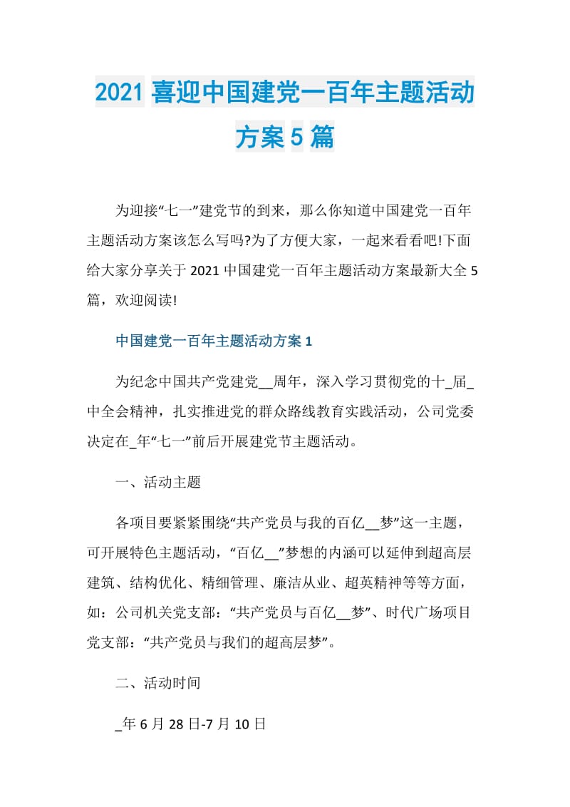 2021喜迎中国建党一百年主题活动方案5篇.doc_第1页