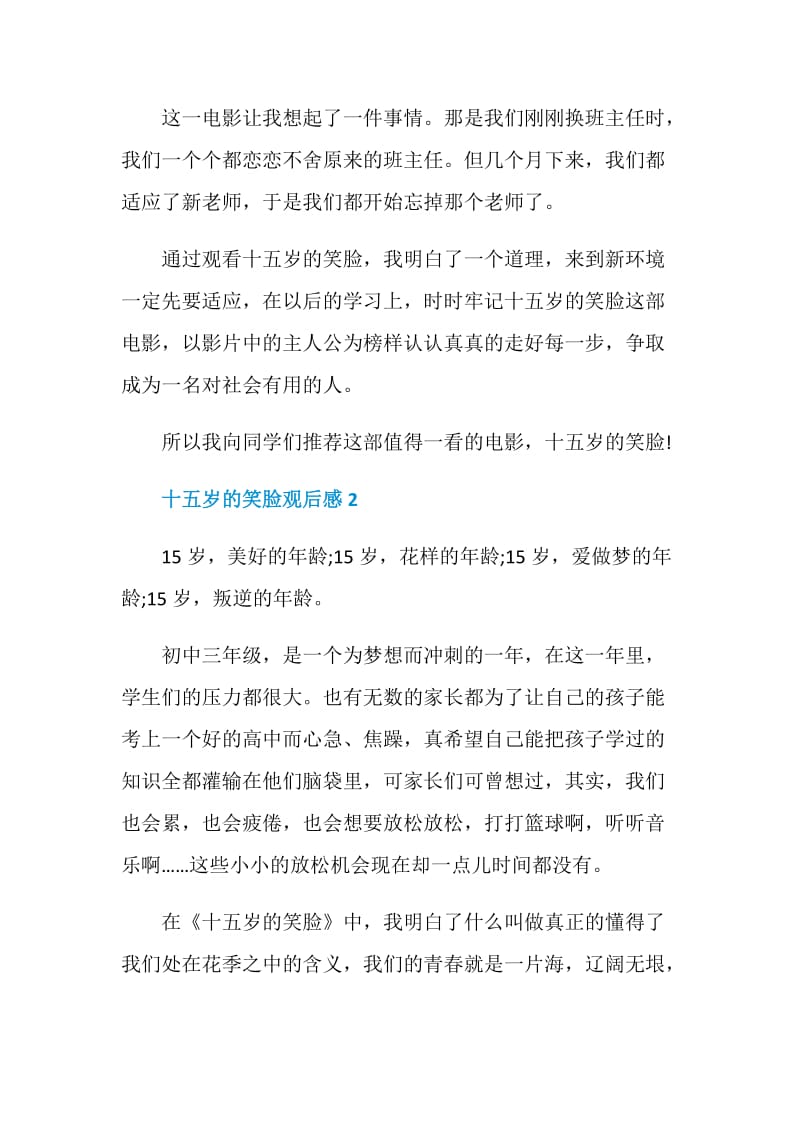 十五岁的笑脸观后感学生范文.doc_第2页