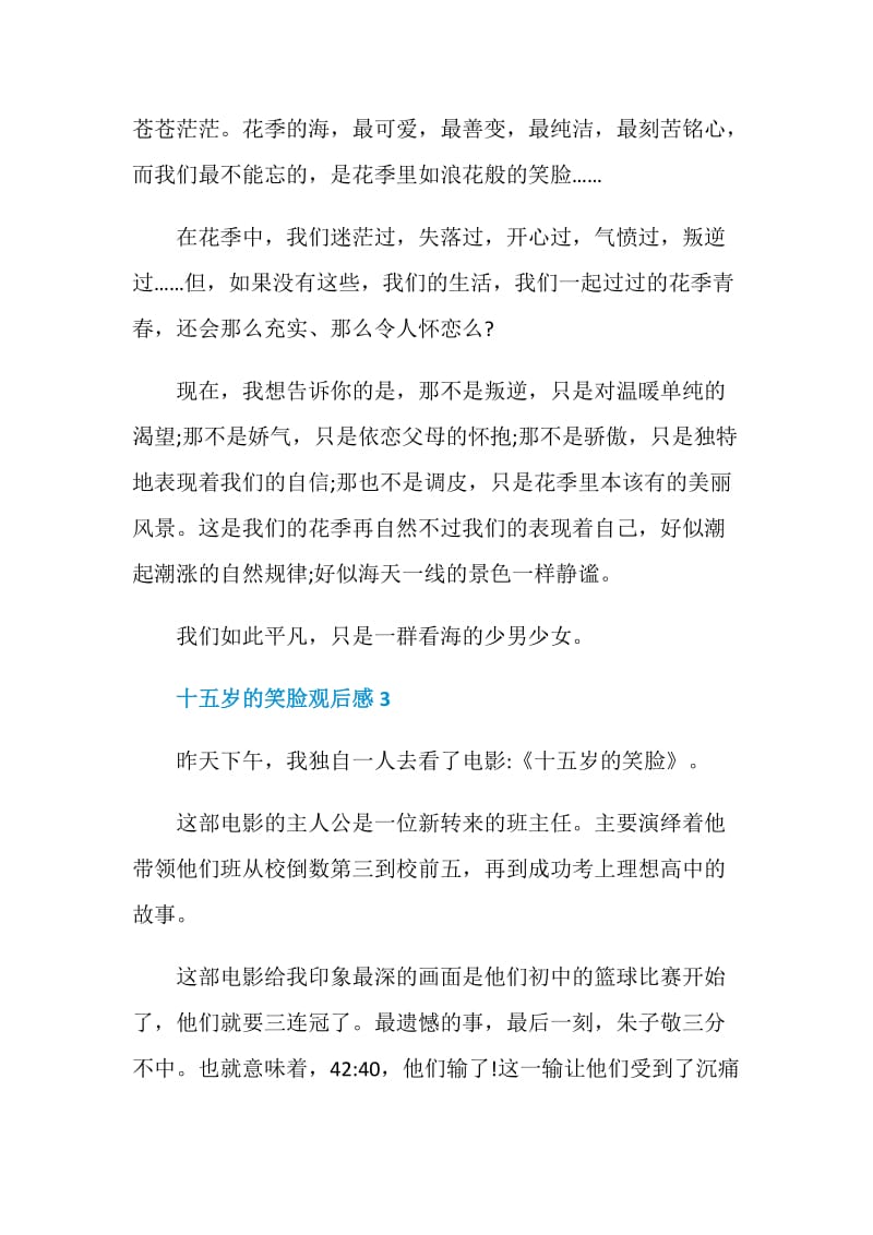 十五岁的笑脸观后感学生范文.doc_第3页