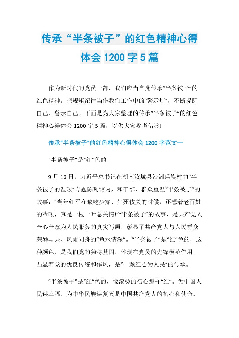 传承“半条被子”的红色精神心得体会1200字5篇.doc_第1页