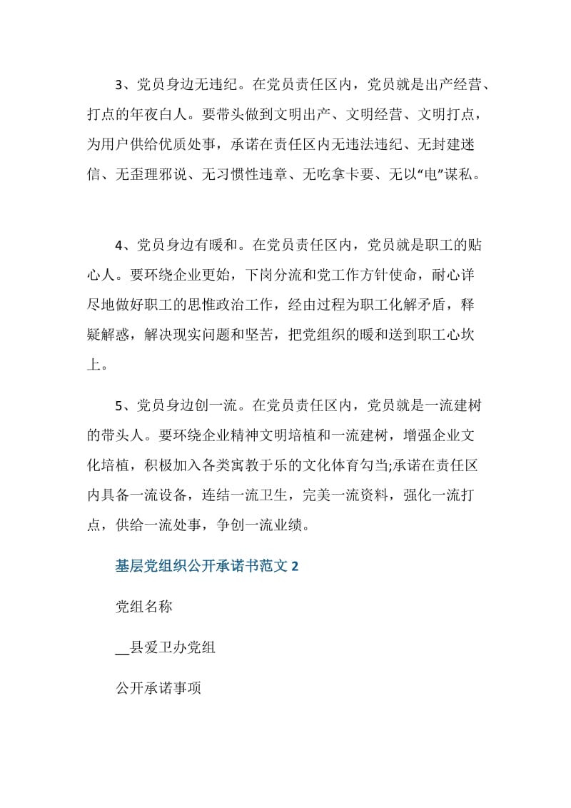 基层党组织公开承诺书范文最新.doc_第2页