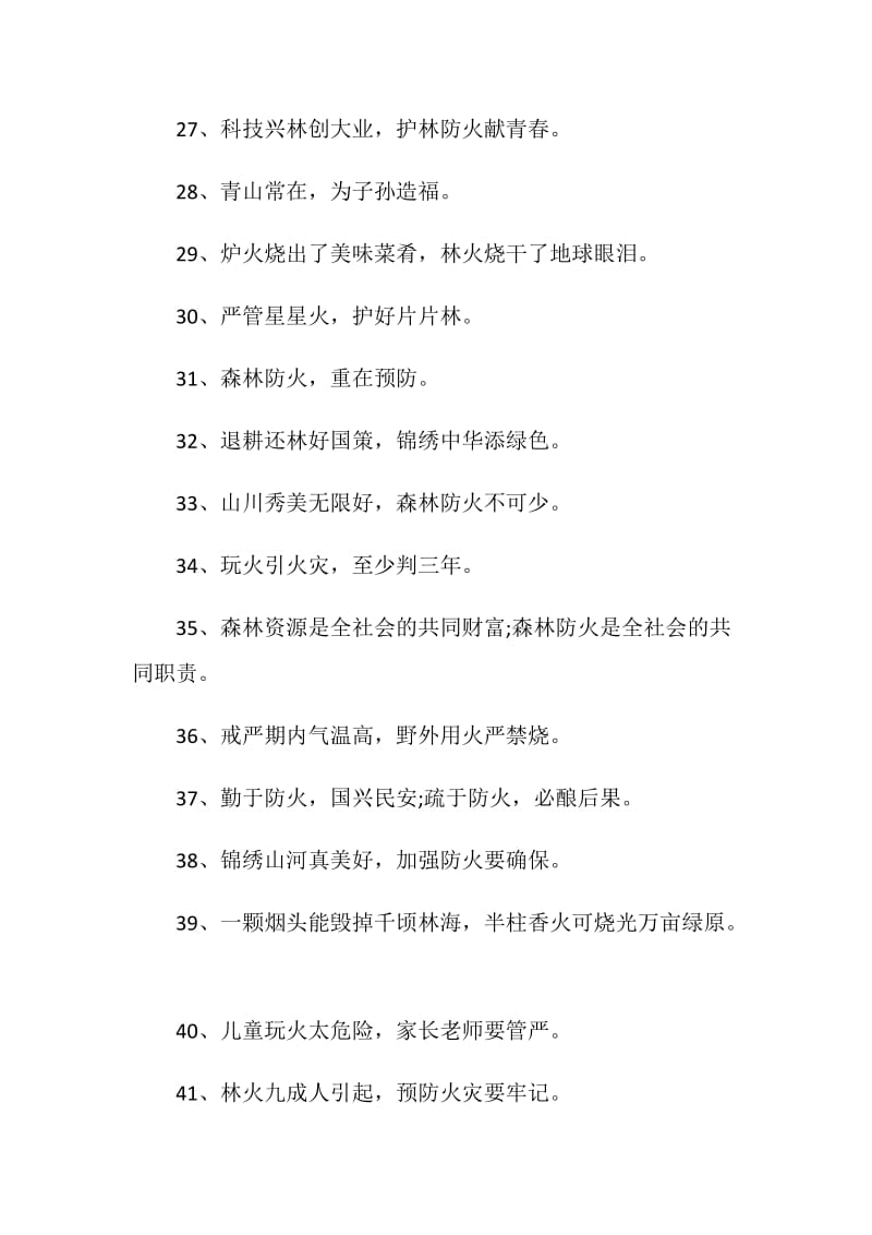 2020森林防火简短标语.doc_第3页