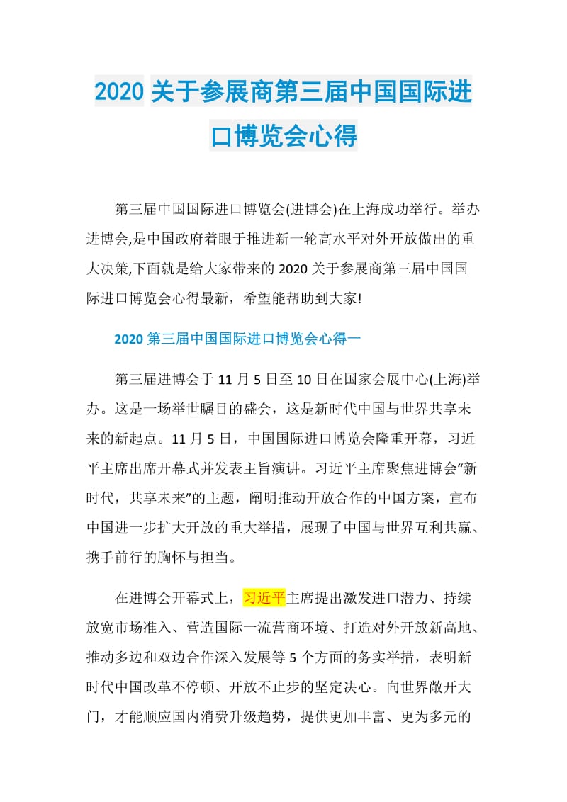 2020关于参展商第三届中国国际进口博览会心得.doc_第1页