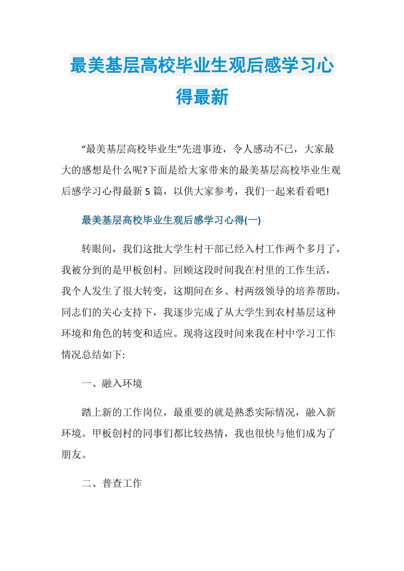 最美基层高校毕业生观后感学习心得最新.doc_第1页