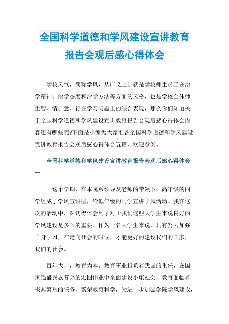 全国科学道德和学风建设宣讲教育报告会观后感心得体会.doc_第1页