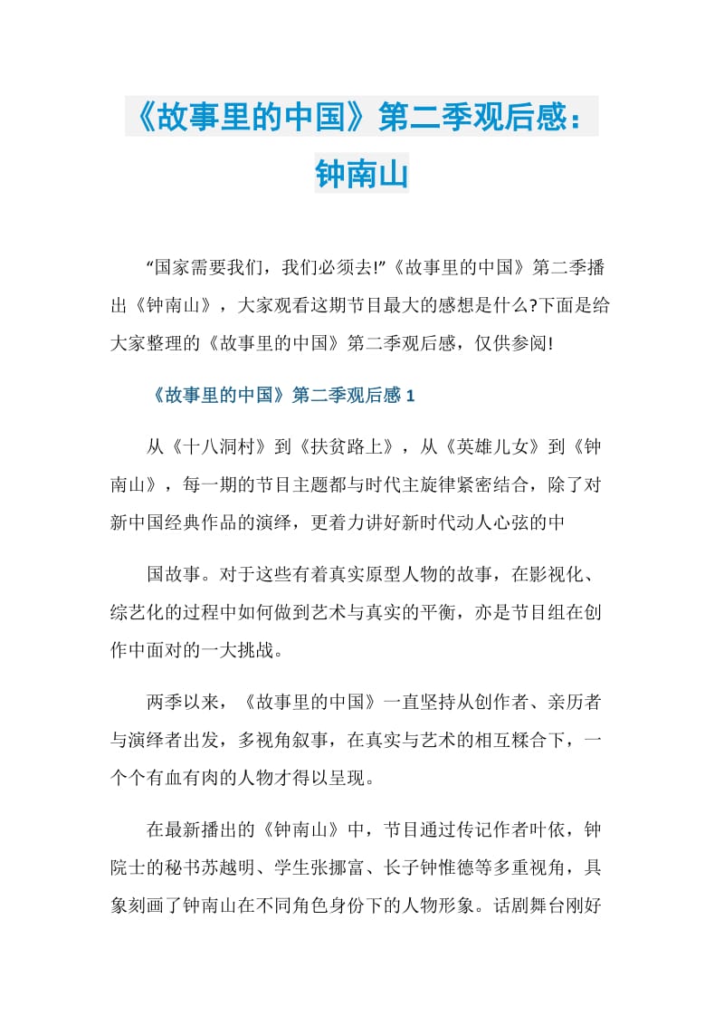 《故事里的中国》第二季观后感：钟南山.doc_第1页