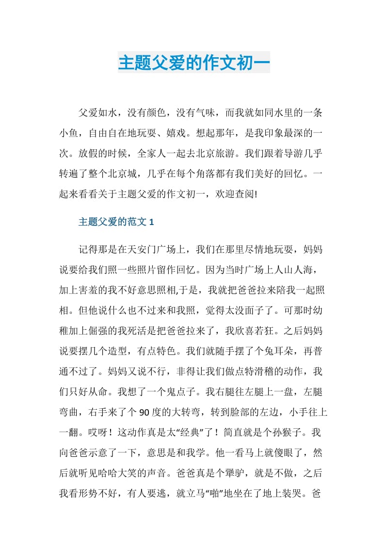 主题父爱的作文初一.doc_第1页