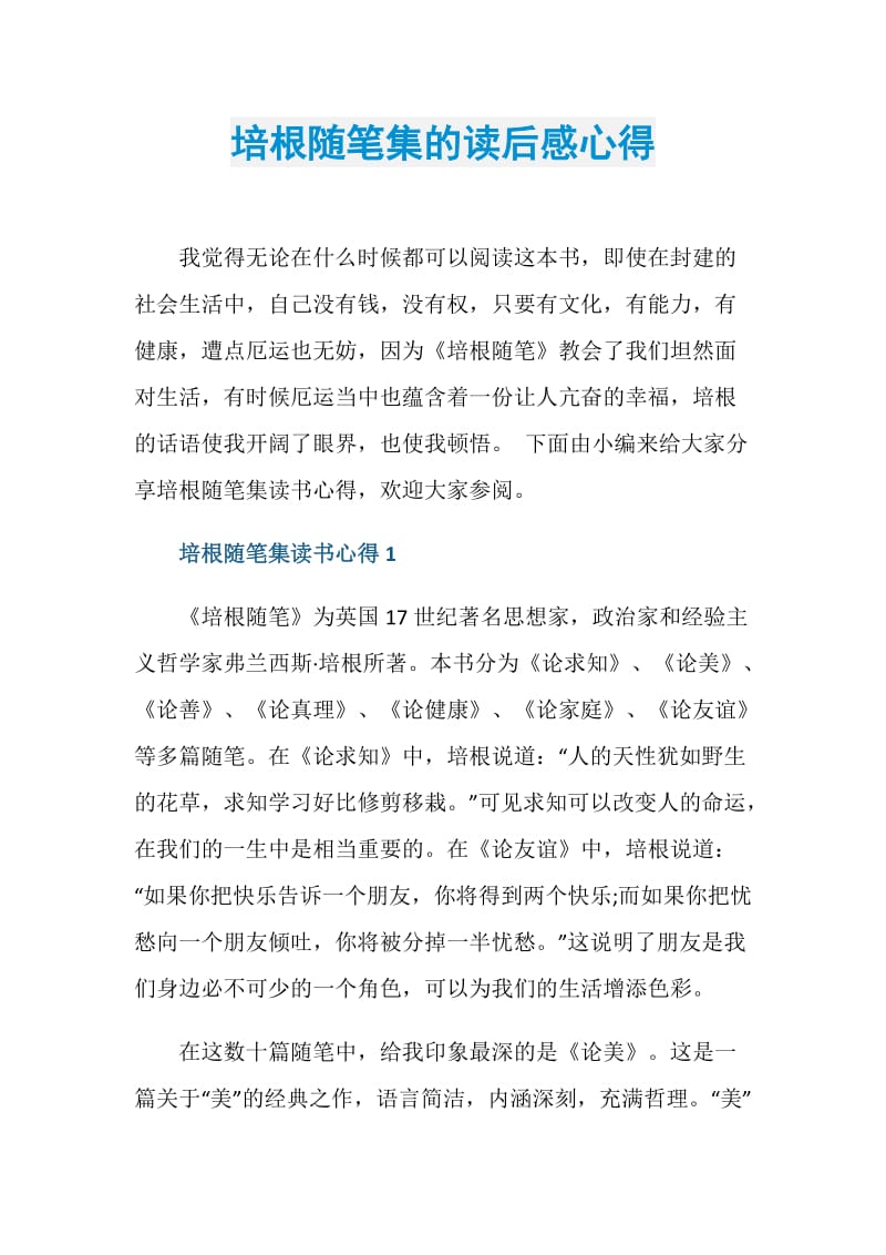 培根随笔集的读后感心得.doc_第1页